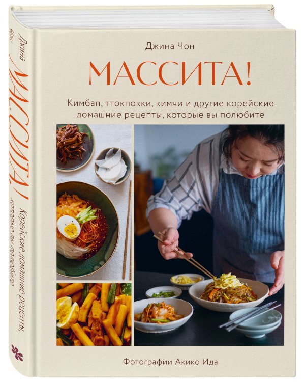Массита! Кимбап, ттокпокки, кимчи и другие корейские домашние рецепты, которые вы полюбите
