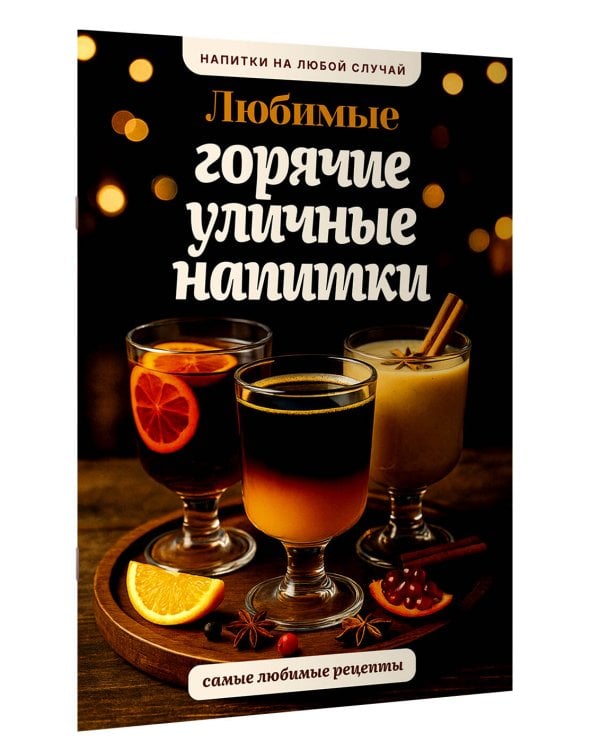 Любимые горячие уличные напитки