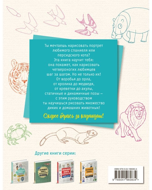 Большая книга животных. 300 рисунков шаг за шагом