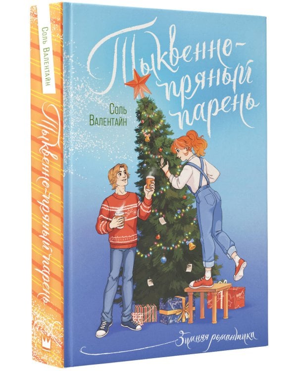 Тыквенно-пряный парень