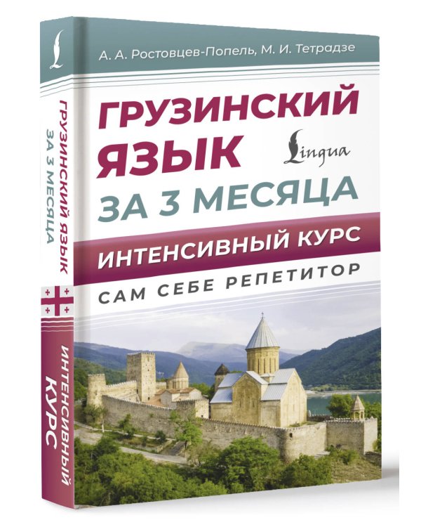 Грузинский язык за 3 месяца. Интенсивный курс