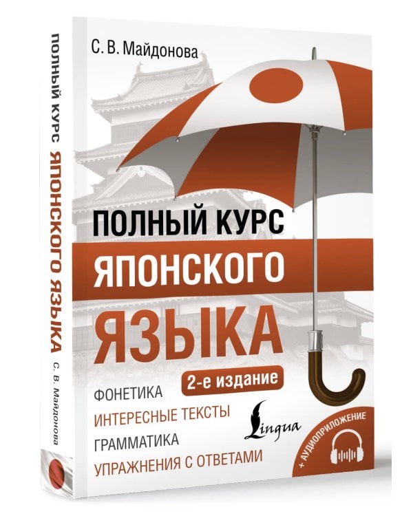 Полный курс японского языка + аудиоприложение (2-е издание)