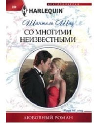 Со многими неизвестными