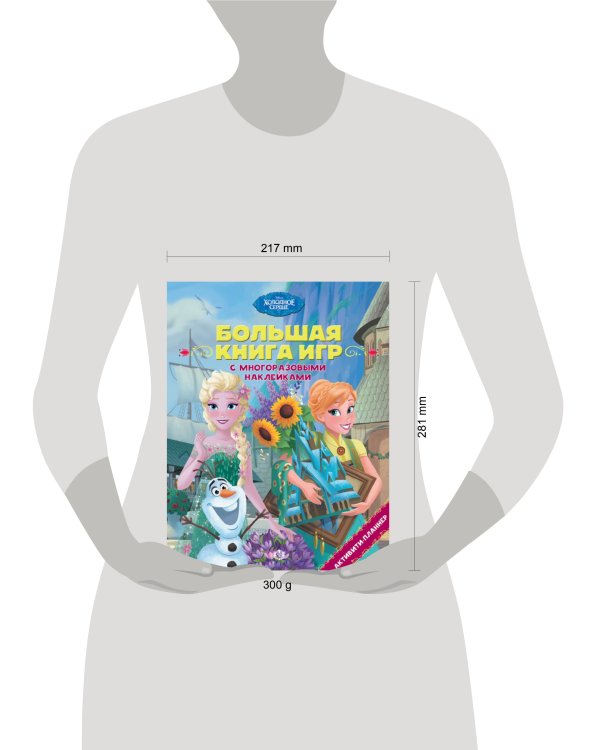 Холодное сердце. Лето.  N БКИ 2105. Большая книга игр