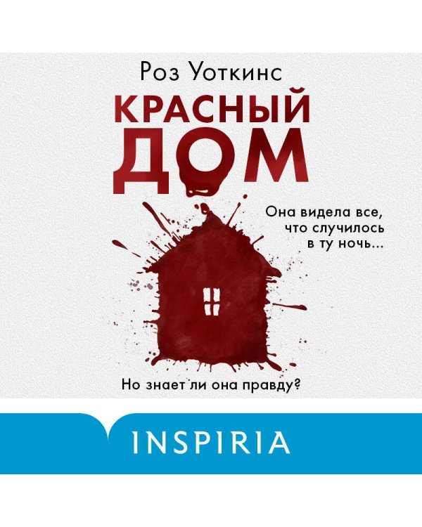 Красный дом