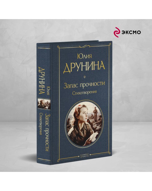 Запас прочности. Стихотворения