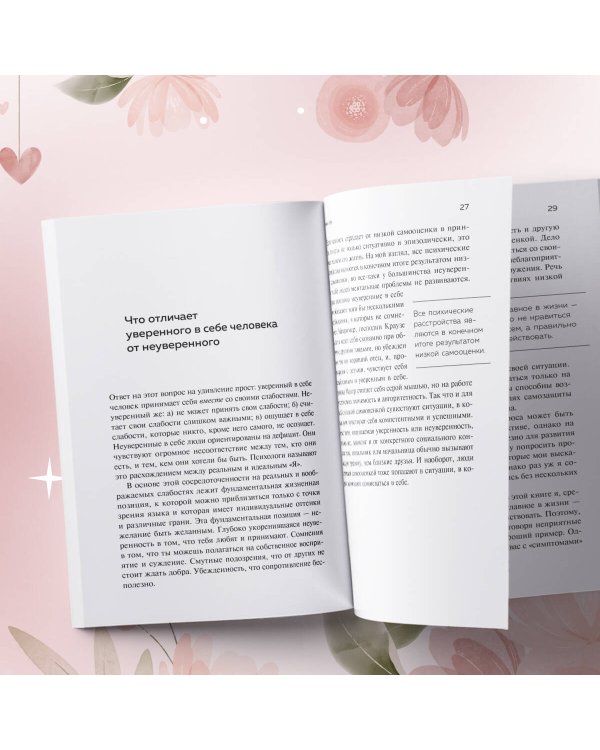 Ты можешь полюбить себя. Принять свои слабости, чтобы обрести уверенность в себе