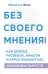 Без своего мнения. Как Google, Facebook, Amazon и Apple лишают вас индивидуальности. 2-е издание