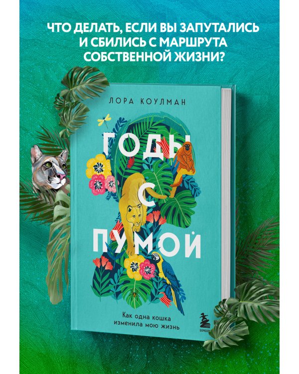 Годы с пумой. Как одна кошка изменила мою жизнь