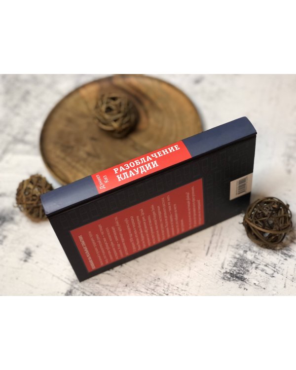 Разоблачение Клаудии