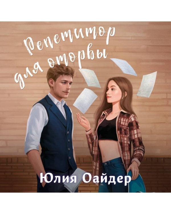 Комплект из 2-х книг Юлии Оайдер: Не просто лучший друг + Репетитор для оторвы