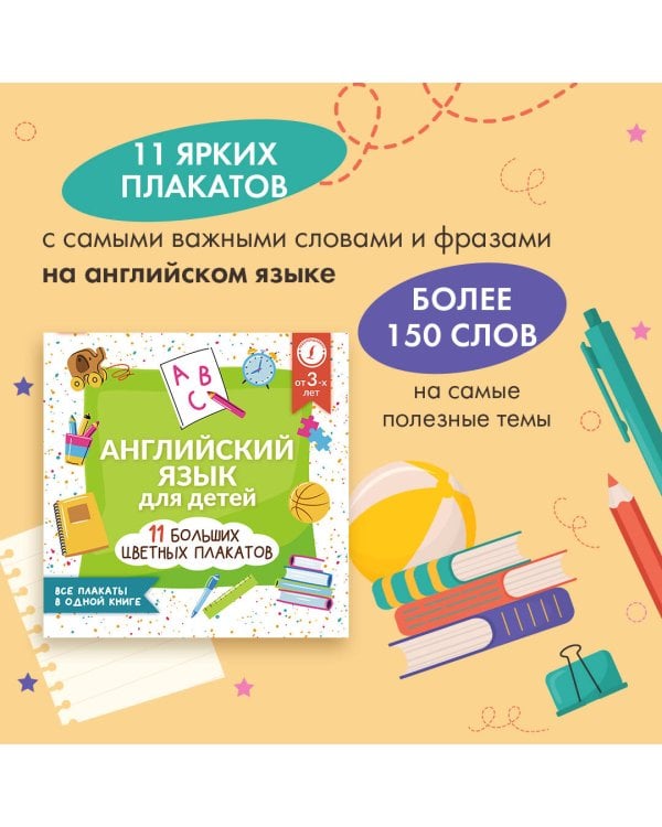 Английский язык для детей. Все плакаты в одной книге: 11 больших цветных плакатов