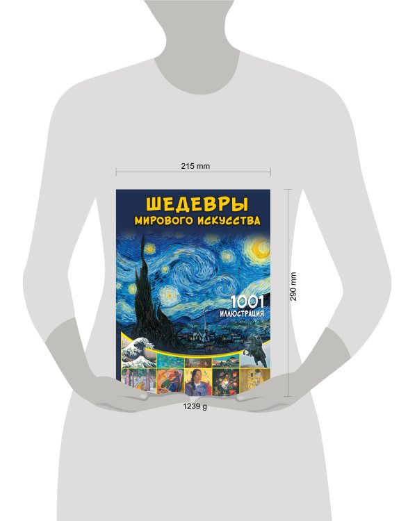 Шедевры мирового искусства. 1001 иллюстрация