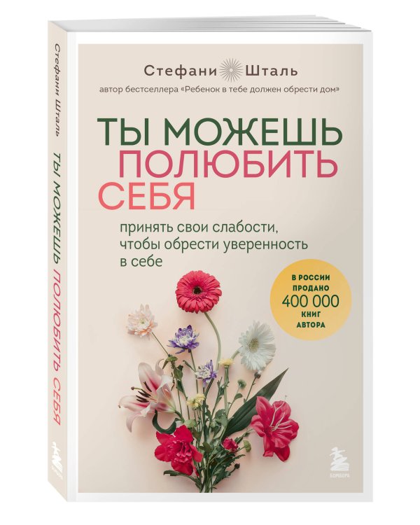 Ты можешь полюбить себя. Принять свои слабости, чтобы обрести уверенность в себе