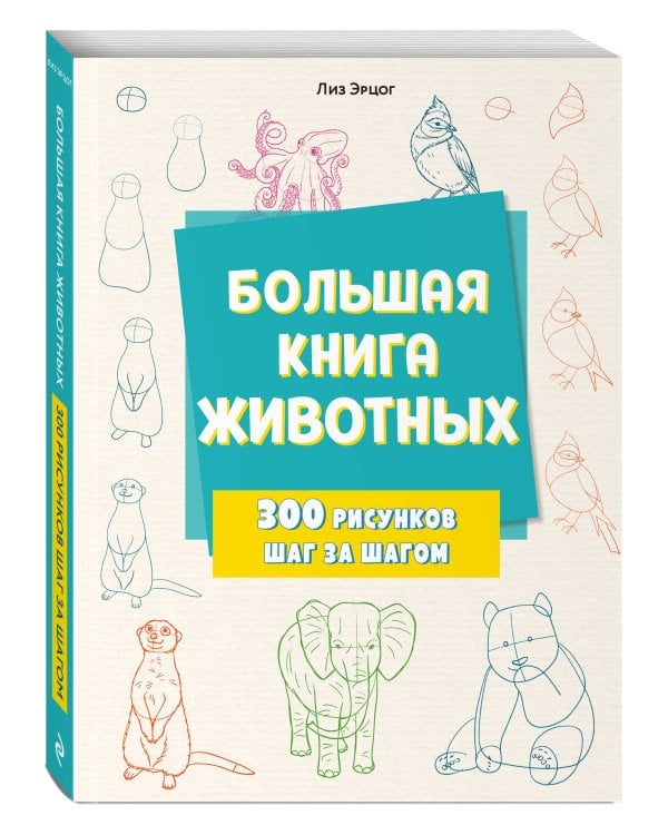 Большая книга животных. 300 рисунков шаг за шагом