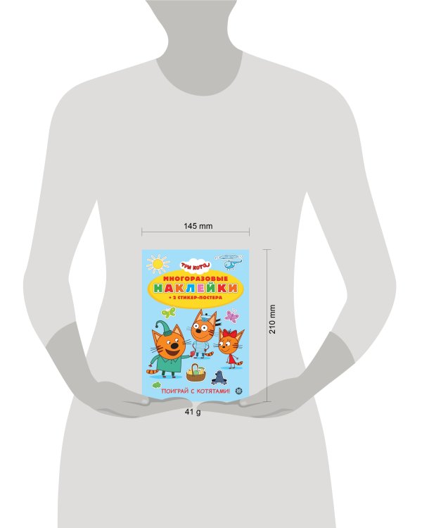 Три кота. Поиграй с котятами! N МНСП 2202. Развивающая книжка с многоразовыми наклейками и стикер-постером
