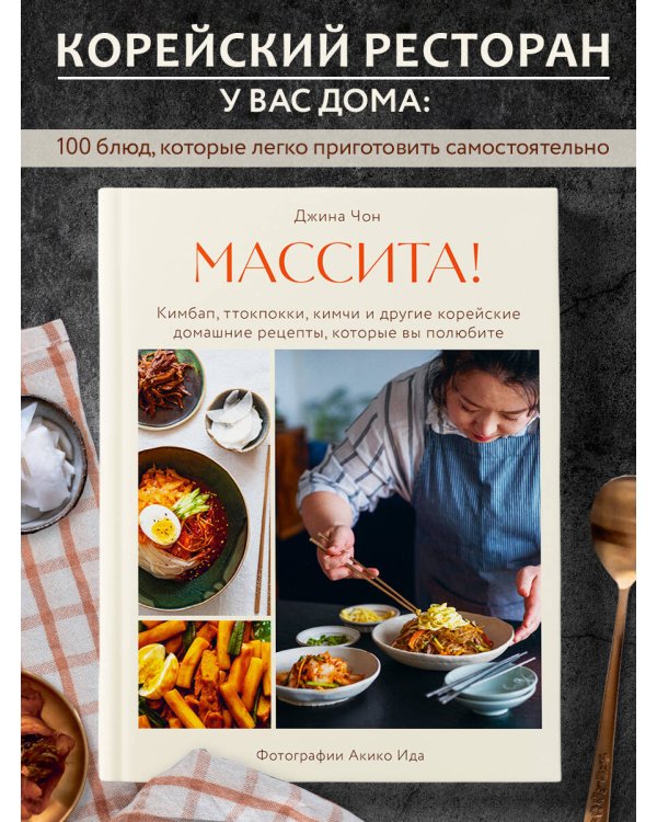 Массита! Кимбап, ттокпокки, кимчи и другие корейские домашние рецепты, которые вы полюбите