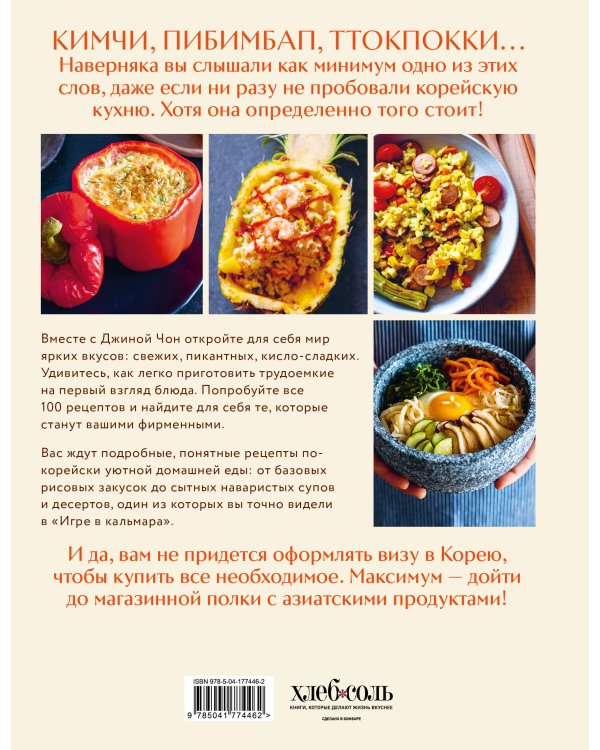 Массита! Кимбап, ттокпокки, кимчи и другие корейские домашние рецепты, которые вы полюбите