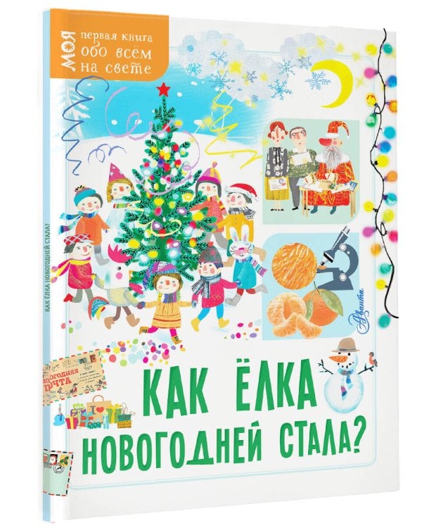 Как ёлка новогодней стала?