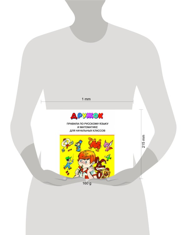 ДРУЖОК. Правила для начальных классов