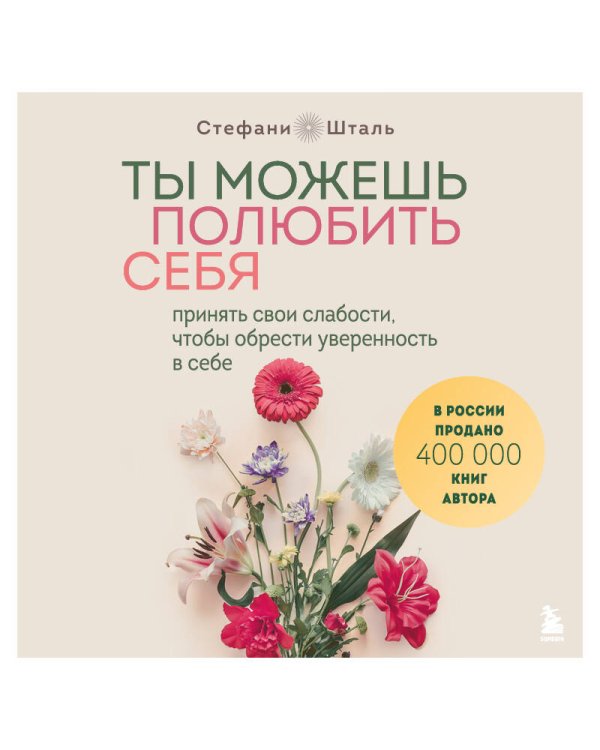 Ты можешь полюбить себя. Принять свои слабости, чтобы обрести уверенность в себе