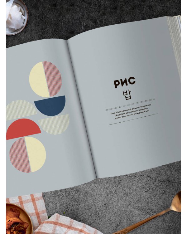 Массита! Кимбап, ттокпокки, кимчи и другие корейские домашние рецепты, которые вы полюбите