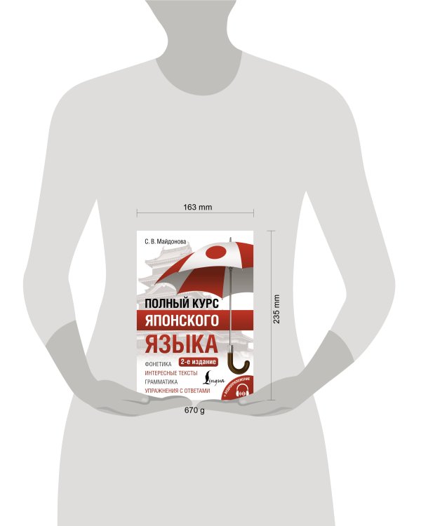 Полный курс японского языка + аудиоприложение (2-е издание)