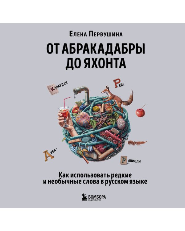 От абракадабры до яхонта. Как использовать редкие и необычные слова в русском языке