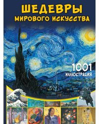 Шедевры мирового искусства. 1001 иллюстрация