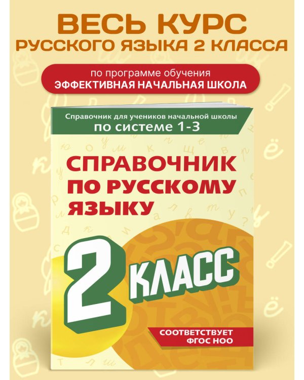 Справочник по русскому языку. 2 класс