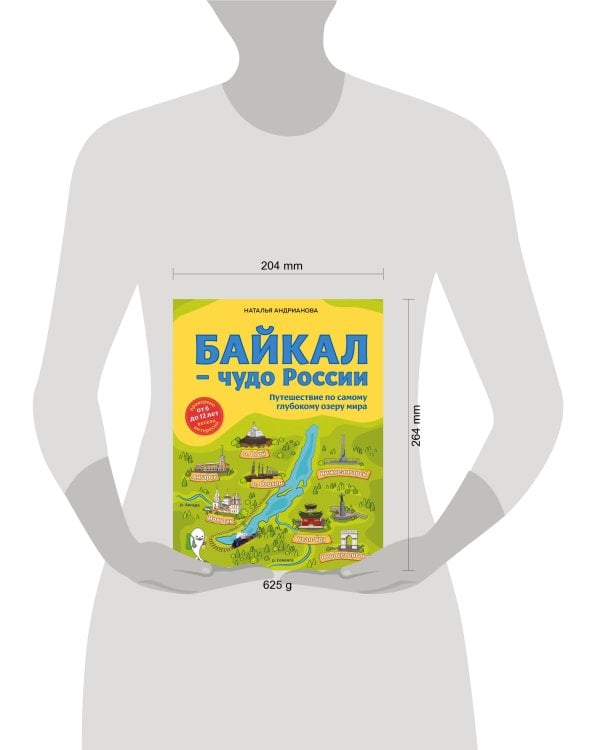 Байкал — чудо России. Путешествие по самому глубокому озеру мира (от 6 до 12 лет)