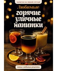 Любимые горячие уличные напитки