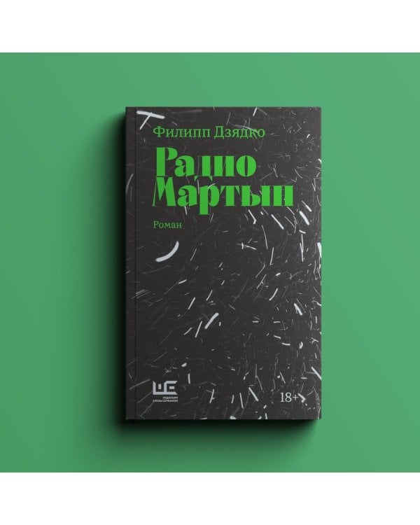 Радио Мартын