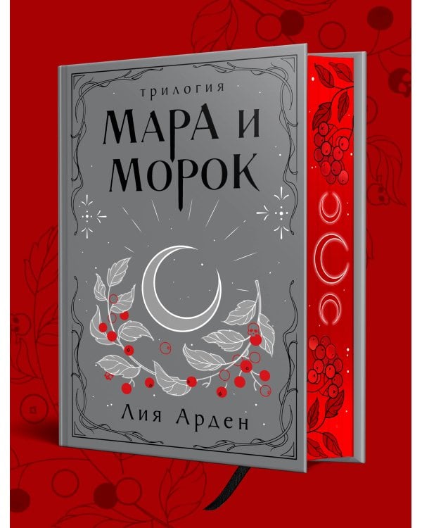 Мара и Морок. Трилогия