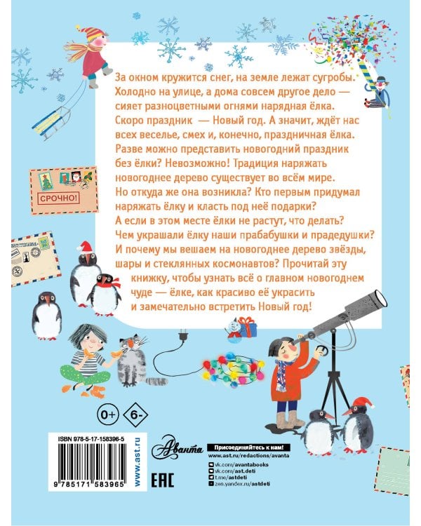 Как ёлка новогодней стала?