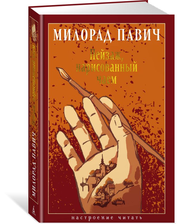 Пейзаж, нарисованный чаем