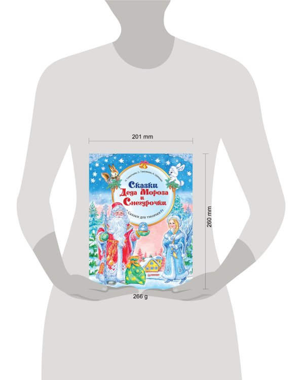 Сказки Деда Мороза и Снегурочки. Специальное предложение