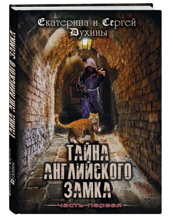 Тайна английского замка. Часть 1