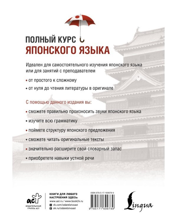 Полный курс японского языка + аудиоприложение (2-е издание)