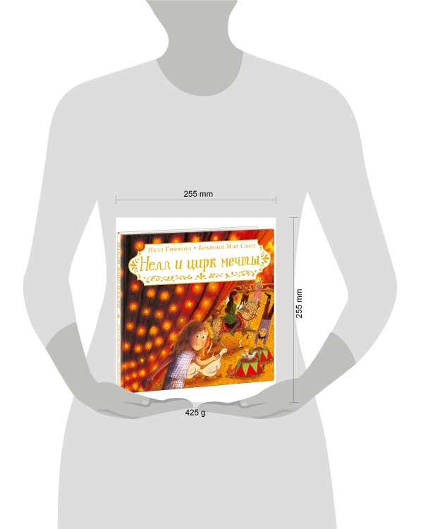 Нелл и цирк мечты