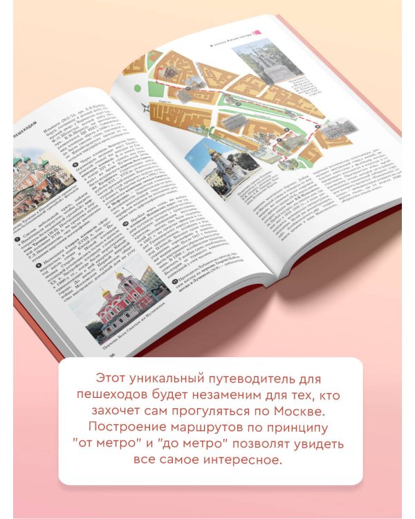 Москва. Путеводитель пешеходам