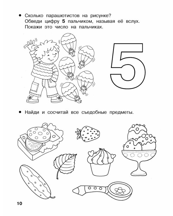 Считаю до 5. 4-5 лет
