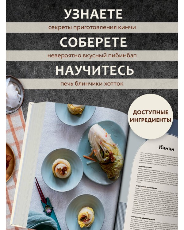 Массита! Кимбап, ттокпокки, кимчи и другие корейские домашние рецепты, которые вы полюбите