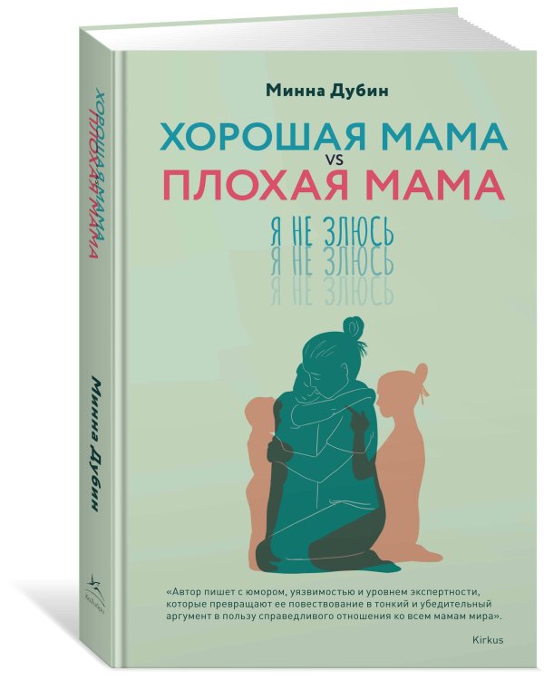 Хорошая мама vs Плохая мама. Я не злюсь