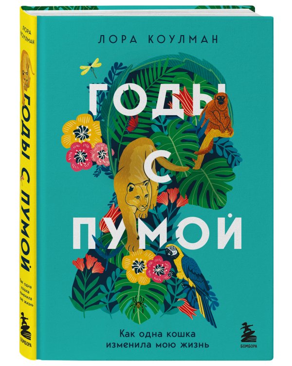 Годы с пумой. Как одна кошка изменила мою жизнь