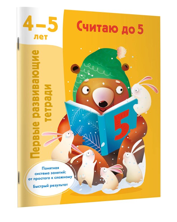 Считаю до 5. 4-5 лет