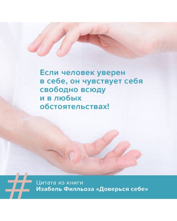 Доверься себе