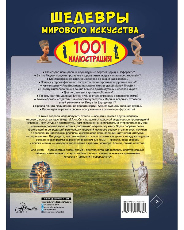 Шедевры мирового искусства. 1001 иллюстрация