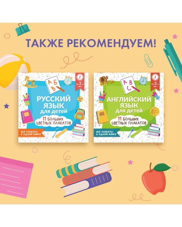 Английский язык для детей. Все плакаты в одной книге: 11 больших цветных плакатов