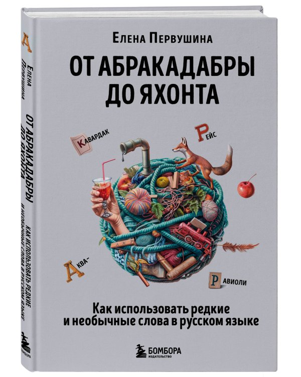От абракадабры до яхонта. Как использовать редкие и необычные слова в русском языке